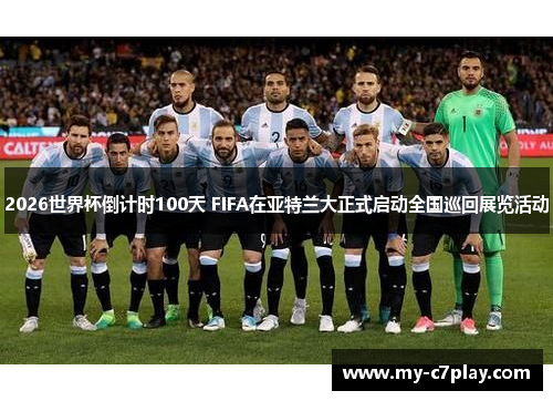 2026世界杯倒计时100天 FIFA在亚特兰大正式启动全国巡回展览活动
