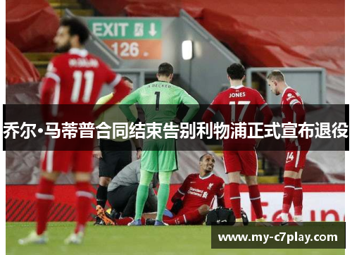 乔尔·马蒂普合同结束告别利物浦正式宣布退役