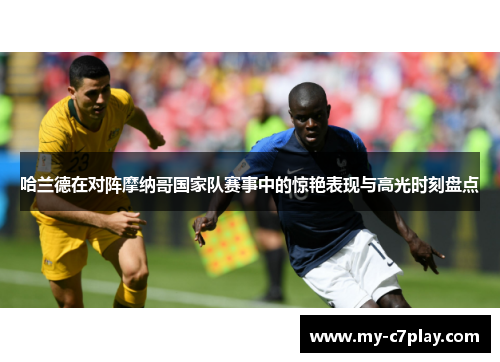 哈兰德在对阵摩纳哥国家队赛事中的惊艳表现与高光时刻盘点 哈兰德在对阵摩纳哥国家队赛事中的惊艳表现与高光时刻盘点