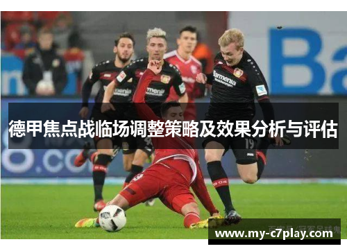 德甲焦点战临场调整策略及效果分析与评估