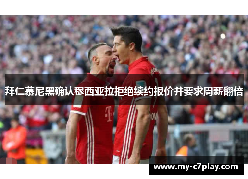 拜仁慕尼黑确认穆西亚拉拒绝续约报价并要求周薪翻倍