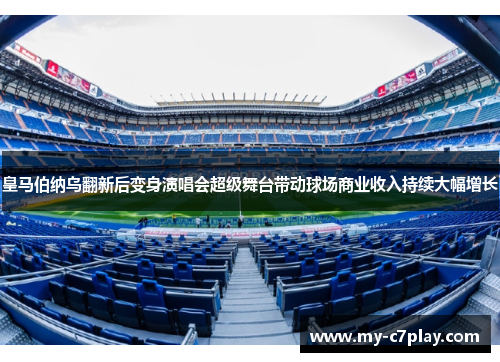 皇马伯纳乌翻新后变身演唱会超级舞台带动球场商业收入持续大幅增长 皇马伯纳乌翻新后变身演唱会超级舞台带动球场商业收入持续大幅增长