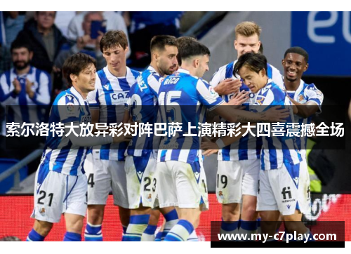 索尔洛特大放异彩对阵巴萨上演精彩大四喜震撼全场