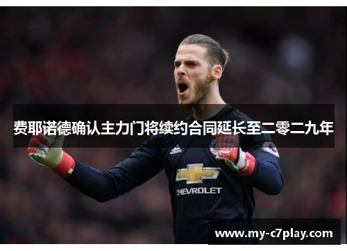 费耶诺德确认主力门将续约合同延长至二零二九年 费耶诺德确认主力门将续约合同延长至二零二九年