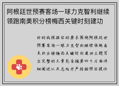 阿根廷世预赛客场一球力克智利继续领跑南美积分榜梅西关键时刻建功
