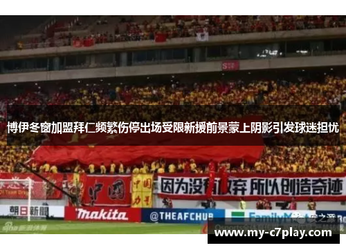 博伊冬窗加盟拜仁频繁伤停出场受限新援前景蒙上阴影引发球迷担忧