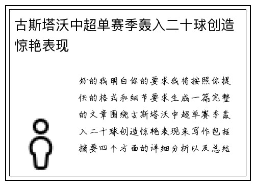 古斯塔沃中超单赛季轰入二十球创造惊艳表现
