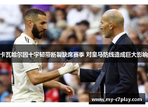 卡瓦哈尔因十字韧带断裂缺席赛季 对皇马防线造成巨大影响