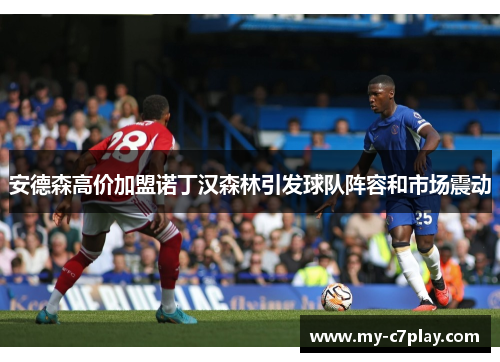 安德森高价加盟诺丁汉森林引发球队阵容和市场震动