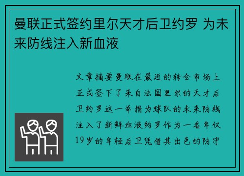 曼联正式签约里尔天才后卫约罗 为未来防线注入新血液