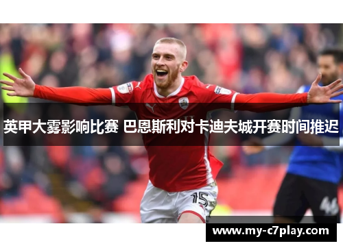 英甲大雾影响比赛 巴恩斯利对卡迪夫城开赛时间推迟