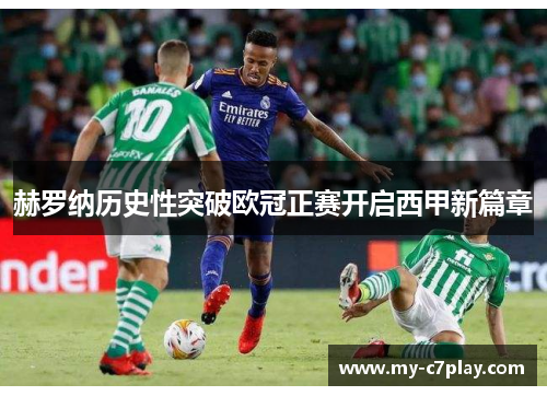 赫罗纳历史性突破欧冠正赛开启西甲新篇章