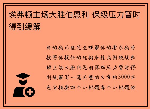 埃弗顿主场大胜伯恩利 保级压力暂时得到缓解