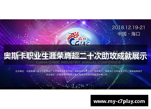 奥斯卡职业生涯荣膺超二十次助攻成就展示