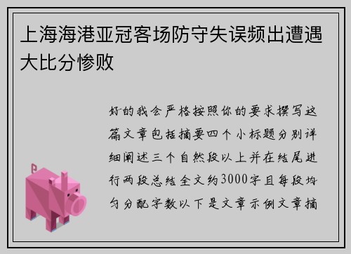 上海海港亚冠客场防守失误频出遭遇大比分惨败