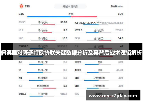 佩德里对阵多特欧协联关键数据分析及其背后战术逻辑解析