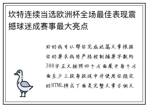 坎特连续当选欧洲杯全场最佳表现震撼球迷成赛事最大亮点