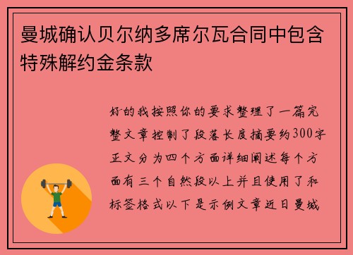 曼城确认贝尔纳多席尔瓦合同中包含特殊解约金条款