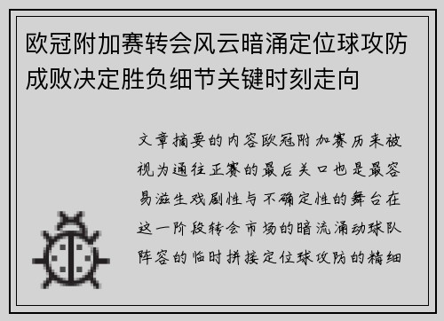 欧冠附加赛转会风云暗涌定位球攻防成败决定胜负细节关键时刻走向 欧冠附加赛转会风云暗涌定位球攻防成败决定胜负细节关键时刻走向