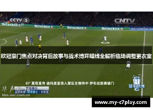 欧冠豪门焦点对决背后故事与战术博弈暗线全解析临场调整更衣室