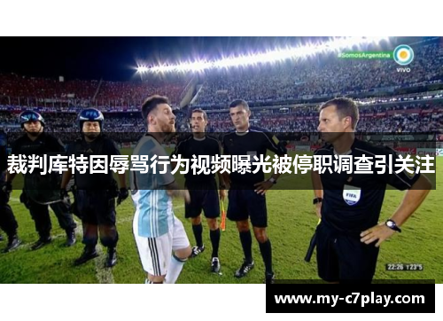 裁判库特因辱骂行为视频曝光被停职调查引关注