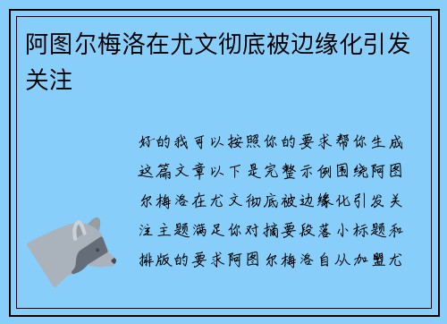 阿图尔梅洛在尤文彻底被边缘化引发关注