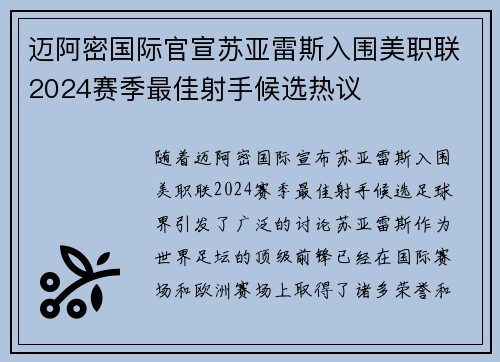 迈阿密国际官宣苏亚雷斯入围美职联2024赛季最佳射手候选热议