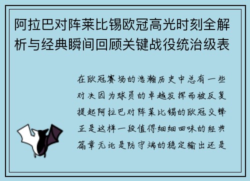 阿拉巴对阵莱比锡欧冠高光时刻全解析与经典瞬间回顾关键战役统治级表现盘点