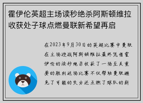 霍伊伦英超主场读秒绝杀阿斯顿维拉收获处子球点燃曼联新希望再启
