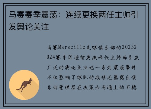 马赛赛季震荡：连续更换两任主帅引发舆论关注
