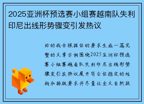 2025亚洲杯预选赛小组赛越南队失利印尼出线形势骤变引发热议