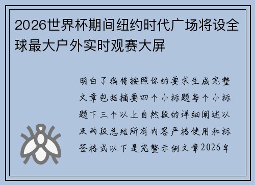 2026世界杯期间纽约时代广场将设全球最大户外实时观赛大屏