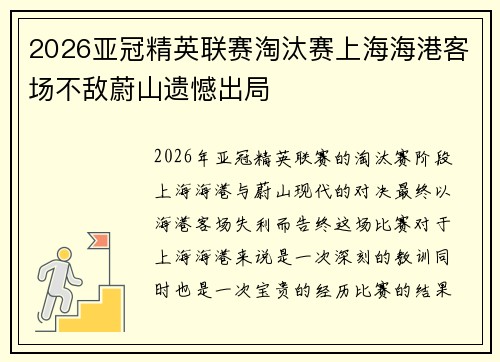 2026亚冠精英联赛淘汰赛上海海港客场不敌蔚山遗憾出局