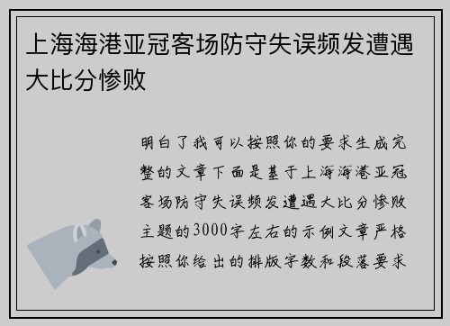 上海海港亚冠客场防守失误频发遭遇大比分惨败 上海海港亚冠客场防守失误频发遭遇大比分惨败
