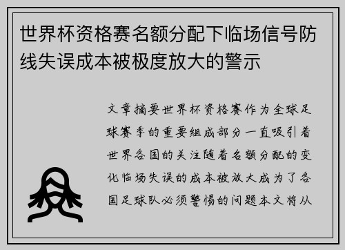 世界杯资格赛名额分配下临场信号防线失误成本被极度放大的警示