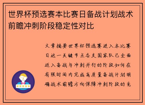 世界杯预选赛本比赛日备战计划战术前瞻冲刺阶段稳定性对比