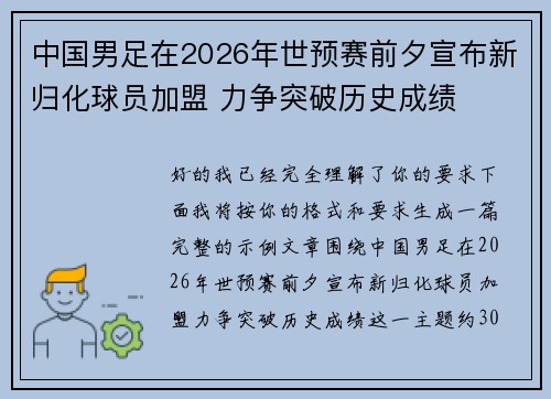 中国男足在2026年世预赛前夕宣布新归化球员加盟 力争突破历史成绩