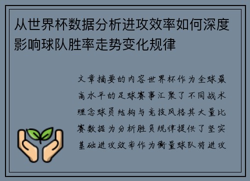 从世界杯数据分析进攻效率如何深度影响球队胜率走势变化规律
