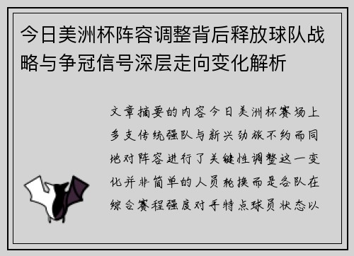 今日美洲杯阵容调整背后释放球队战略与争冠信号深层走向变化解析