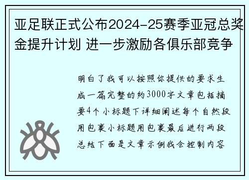 亚足联正式公布2024-25赛季亚冠总奖金提升计划 进一步激励各俱乐部竞争