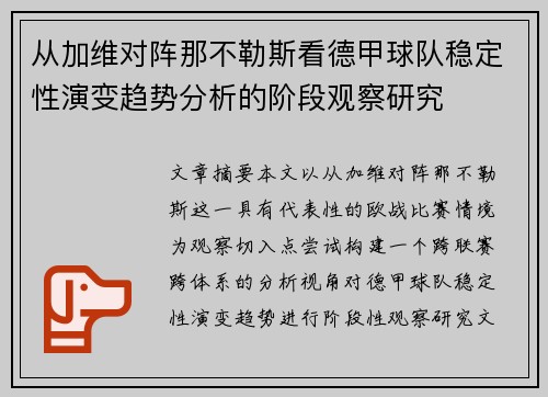 从加维对阵那不勒斯看德甲球队稳定性演变趋势分析的阶段观察研究
