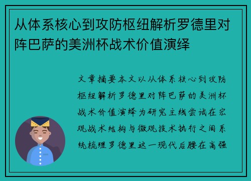 从体系核心到攻防枢纽解析罗德里对阵巴萨的美洲杯战术价值演绎