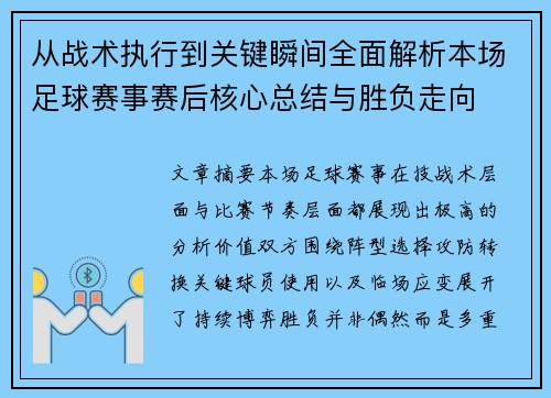 从战术执行到关键瞬间全面解析本场足球赛事赛后核心总结与胜负走向