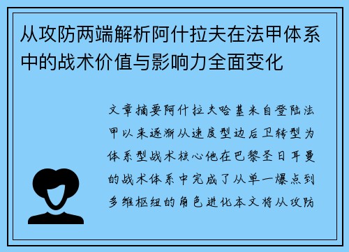 从攻防两端解析阿什拉夫在法甲体系中的战术价值与影响力全面变化