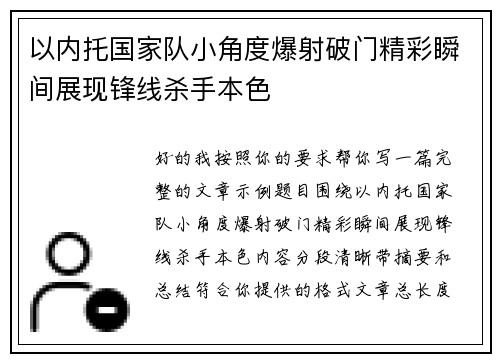 以内托国家队小角度爆射破门精彩瞬间展现锋线杀手本色