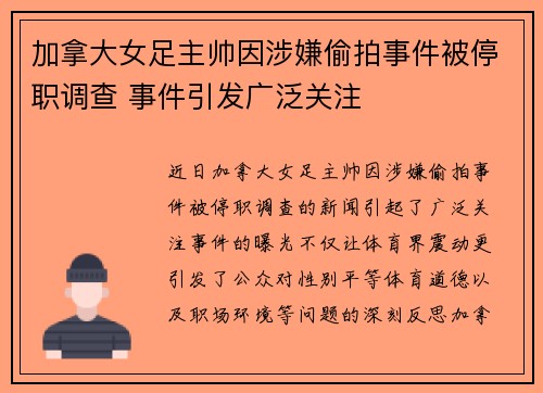 加拿大女足主帅因涉嫌偷拍事件被停职调查 事件引发广泛关注