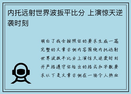 内托远射世界波扳平比分 上演惊天逆袭时刻 内托远射世界波扳平比分 上演惊天逆袭时刻
