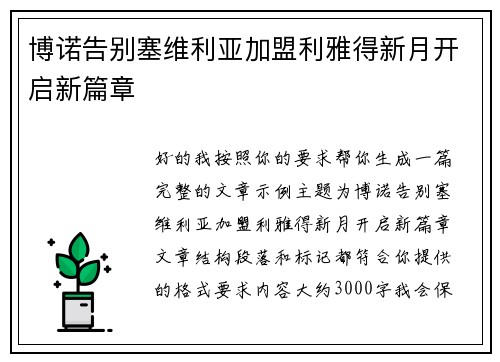 博诺告别塞维利亚加盟利雅得新月开启新篇章 