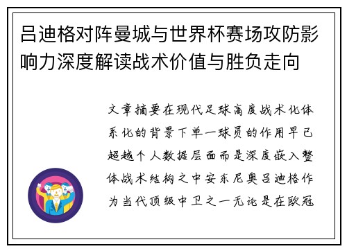 吕迪格对阵曼城与世界杯赛场攻防影响力深度解读战术价值与胜负走向