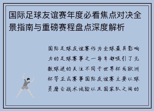国际足球友谊赛年度必看焦点对决全景指南与重磅赛程盘点深度解析